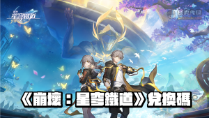 崩壞星穹鐵道