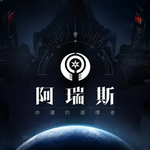 阿瑞斯 ARES：命運的選擇者