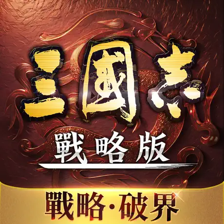 三國志・戰略版【台服】