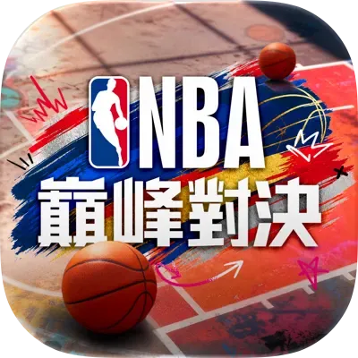 NBA巔峰對決