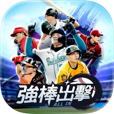 強棒出擊：ALL IN