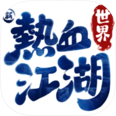 新熱血江湖：世界