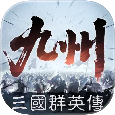 三國群英傳：策定九州