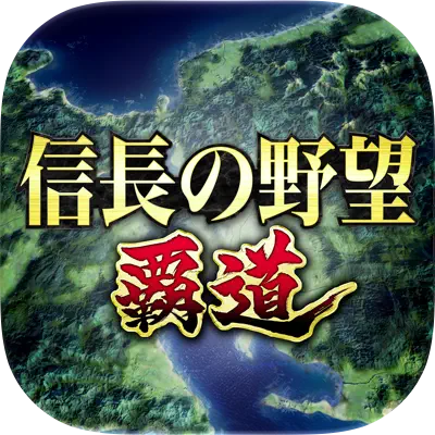 信長之野望霸道
